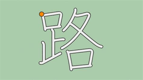 路読み方|漢字「路」の部首・画数・読み方・筆順・意味など